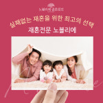재혼전문결혼정보회사 노블리에, 재혼전문 결정사가 준비한 재혼파티는?