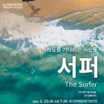 파도위의 서퍼가 전하는 응원과 위로