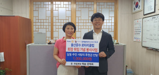 신임 강태옥 문수로타리클럽 회장, 달동 저소득 이웃 냉방비 후원금 전달