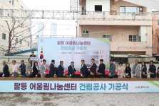 울산 남구, 팔등 어울림 나눔센터 첫 삽
