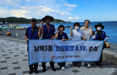 남목3동 행정복지센터, 민관 합동순찰