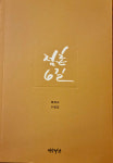 배혜숙 작가, 다섯 번째 수필집점촌6길펴내