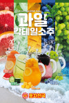 포차천국 여름맞이 과일하이볼, 과일칵테일소주 5종 출시