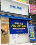 커피 전문점 갈바트 카페 울산옥동점 신규 오픈