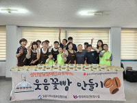 달동사회보장協 웃음꽃빵 만들기
