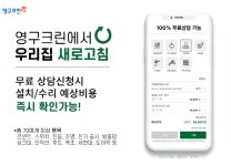 영구크린, 설치/수리 서비스지역 수도권 확대