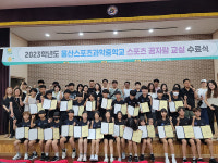 울산스포츠과학중, 꿈자람교실 수료식