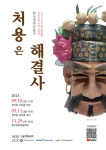 처용에게 고민 덜어내고 에너지 얻어가요