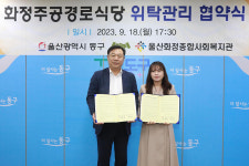 동구-화정종합사회복지관 경로식당 협약