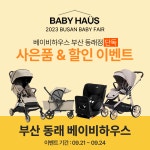 베이비하우스 부산 동래점, 부산 베이비페어 세일 진행