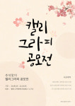 올리벳 디자인, 추석 맞이 캘리그라피 공모전