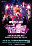 음악과 함께 떠나는 뮤지컬 가요톱텐 10일 서울주문화센터