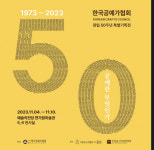 한국공예가협회 창립 50주년