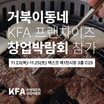 거북이동네, KFA 프랜차이즈 창업박람회 2023 부산 참가