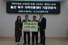 농소농협, 북구 지역자활센터 기금 후원