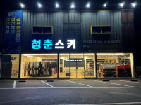 곤지암스키장 렌탈샵 청춘스키, 50% 리프트장비패키지 오픈 이벤트 진행