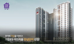 거창ES 아뜨리움, 안심단지 선정