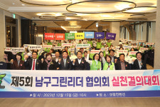 그린리더남구협의회, 제5회 그린스타트 실천 결의대회
