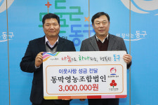 동막영농조합법인 이웃돕기 성금