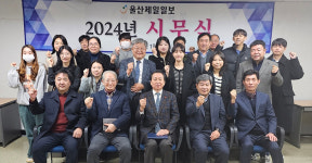 울산제일일보 시무식
