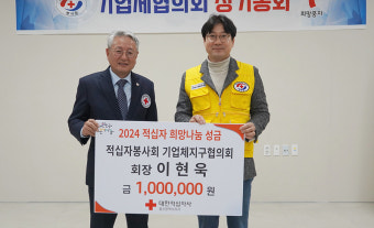적십자봉사회 기업체지구협의회장 성금