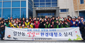 동구행정복지센터 설맞이 환경대청소