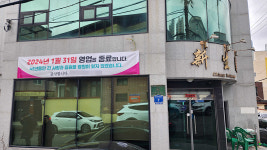 45년 중화요리 노포 신생원 결국 문닫아
