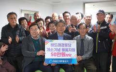 동울산새마을금고 바드래경로당 물품 나눔