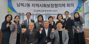남목2동 사회보장協 정기회의
