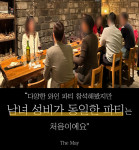 프리미엄 매칭서비스 더메이, 화이트데이 맞이 로맨틱 미팅파티 개최