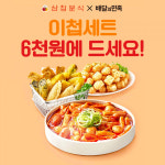 삼첩분식, 배달 플랫폼과의 전략적 협업으로 고객 가치 극대화