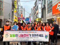 달동사회보장協 나눔천사 모금 캠페인