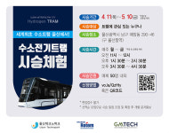 수소전기트램 타보고 추억 쌓아가요
