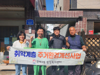 품앗이 이웃사랑봉사회  주거환경개선