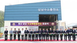 市, 13번째 삼남 수소복합충전소 준공