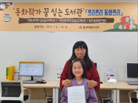 철새마을도서관 어린이작가교실 최규은 학생, 울산문화관광재단 창작콘텐츠 활성화 공모전 최우수상