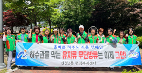 신정2동 행정복지센터 하수도 사용 캠페인