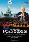 내달 1일 금난새와 함께하는 6월의 호국음악회
