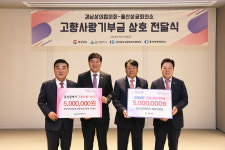 울산·경남상의 회장, 고향사랑 상호 기부