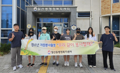 일산동 행정복지센터 청소년 봉사활동