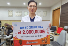 강종수 안과의원장 동구 고향사랑기부금