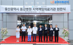 동강병원·울산병원 지역책임의료기관 현판식