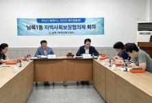 남목1동 사회보장協 정기회의