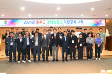 농업회사법인 주식회사 울주코리아 | 울주군, 청년농업인 역량강화교육