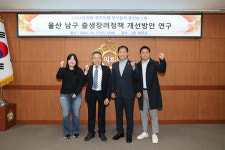 남구 장점, 특수성 부합 출생장려정책 고민