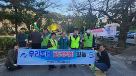 선암동 온동네봉사단, 환경정비