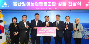 울산원예농업협동조합 농촌사랑기금