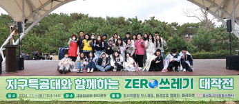 동구 ZERO쓰레기 대작전 행사