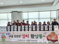 삼동면 사회보장협의체, 김장김치 나눔