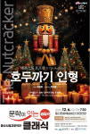 명작 호두까기 인형 클래식으로 만난다